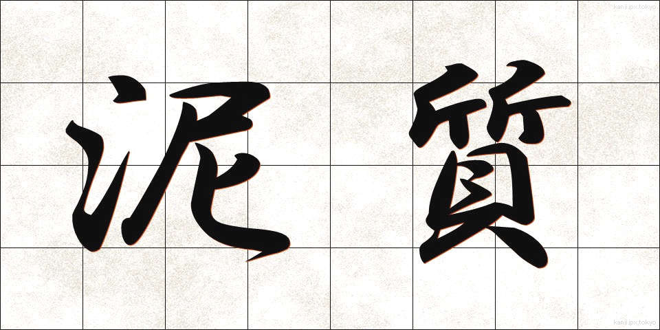 泥質 (でいしつ)