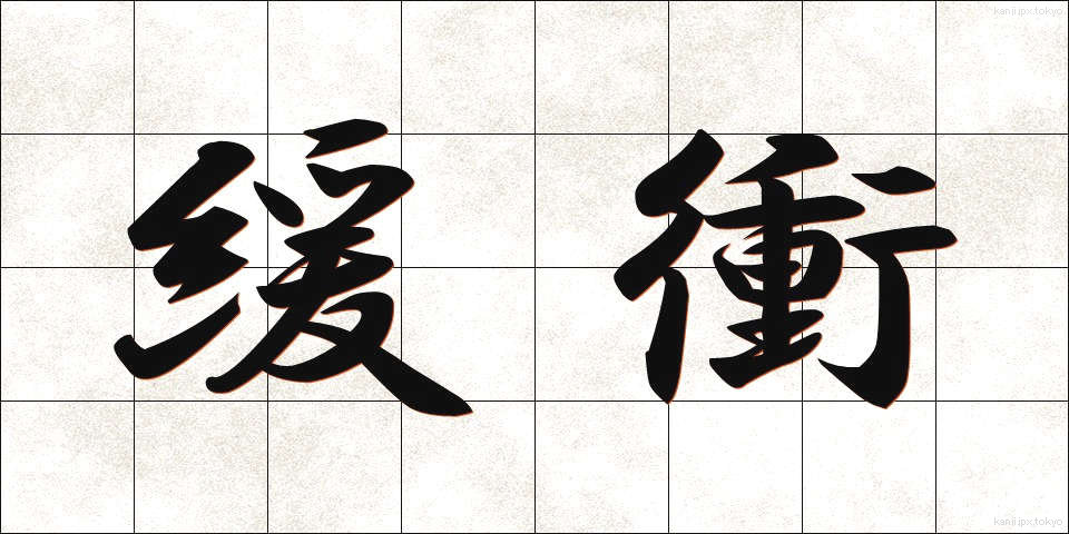 緩衝 (かんしょう)