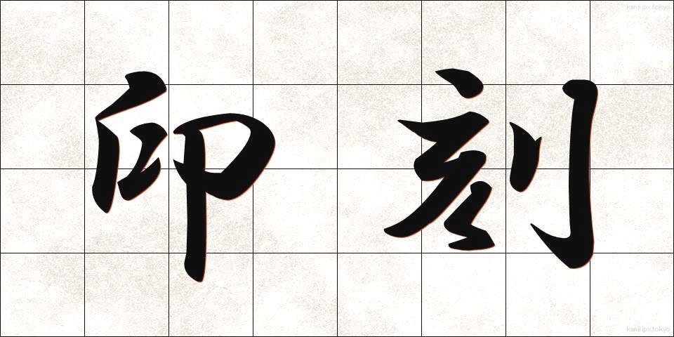 印刻 (いんこく)