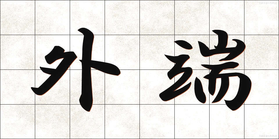 外端 (がいたん)