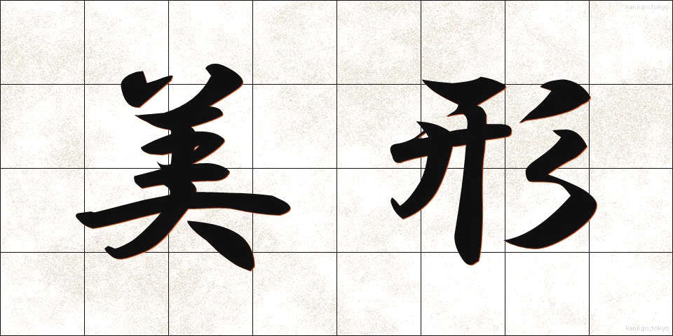 美形 (びけい)