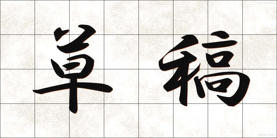 草稿 (そうこう)