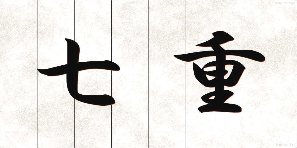 七重 (しちえ)