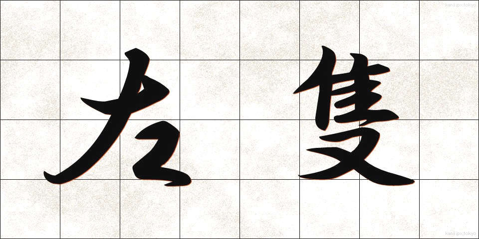 左隻 (させき)