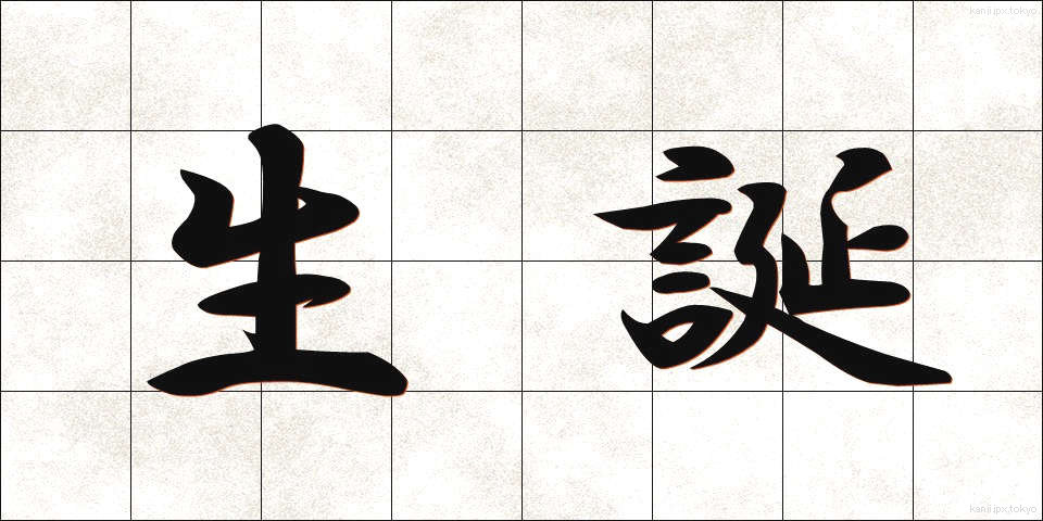 生誕 (せいたん)