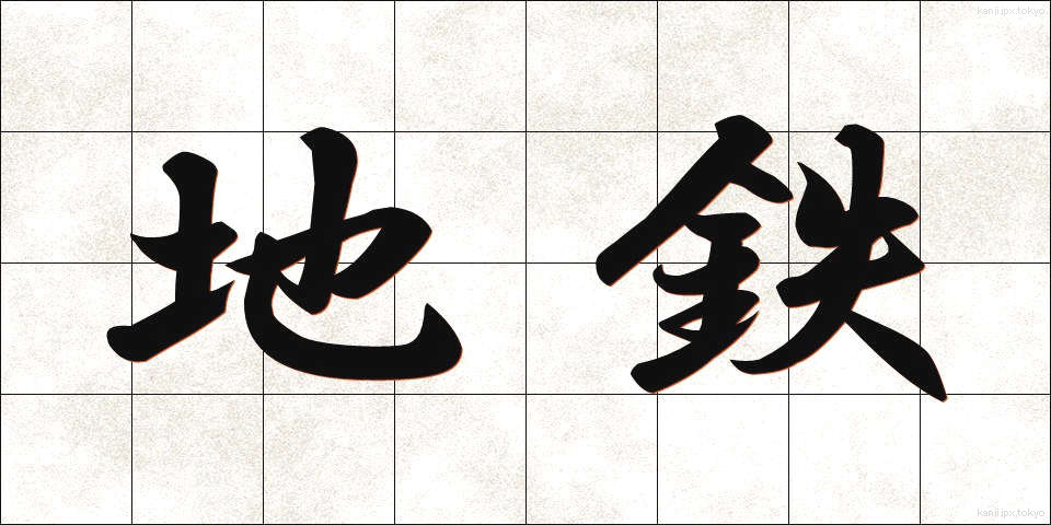 地鉄 (ちてつ)