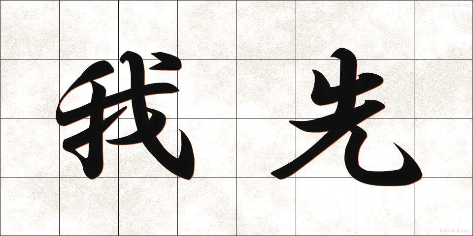 我先 (われさき)