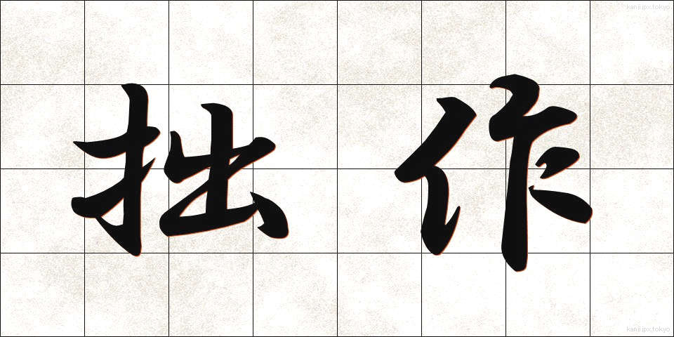 拙作 (せっさく)
