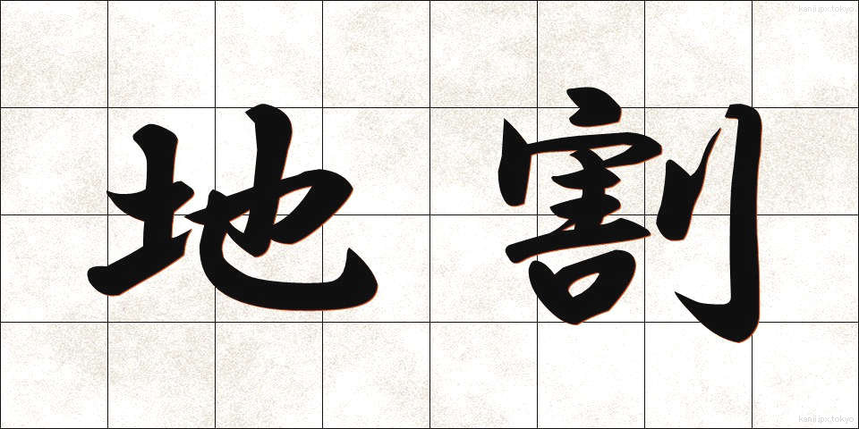 地割 (ちわり)
