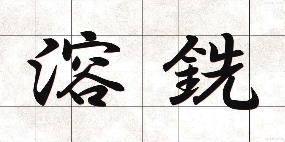 溶銑 (ようせん)