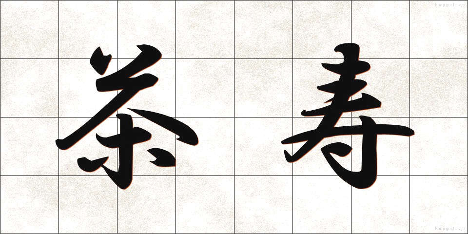 茶寿 (ちゃじゅ)