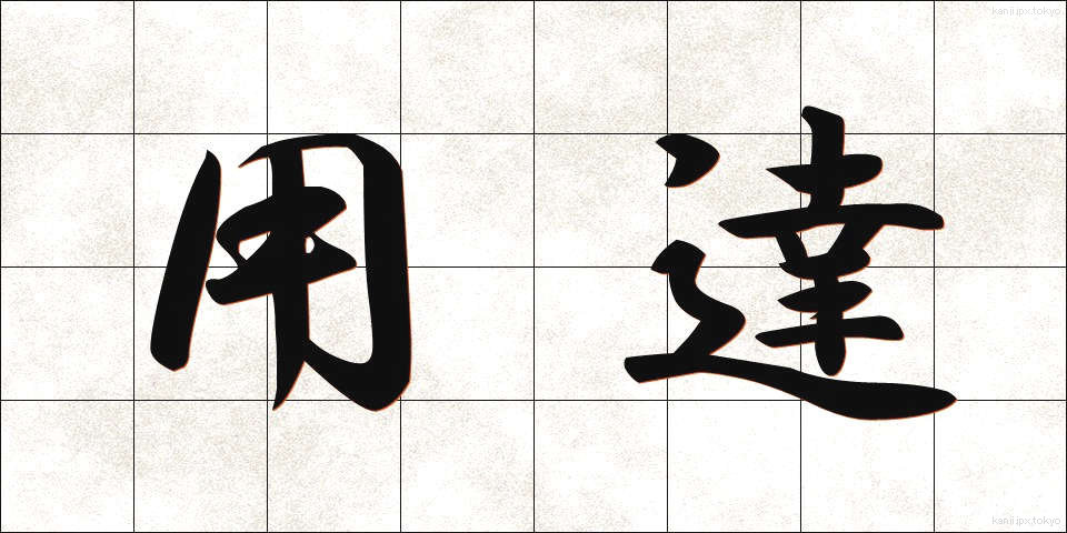 用達 (ようたつ)