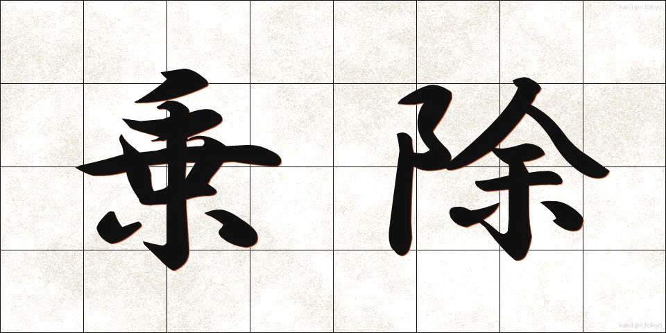乗除 (じょうじょ)