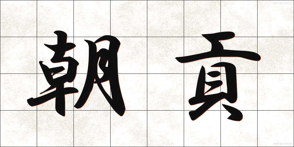 朝貢 (ちょうこう)