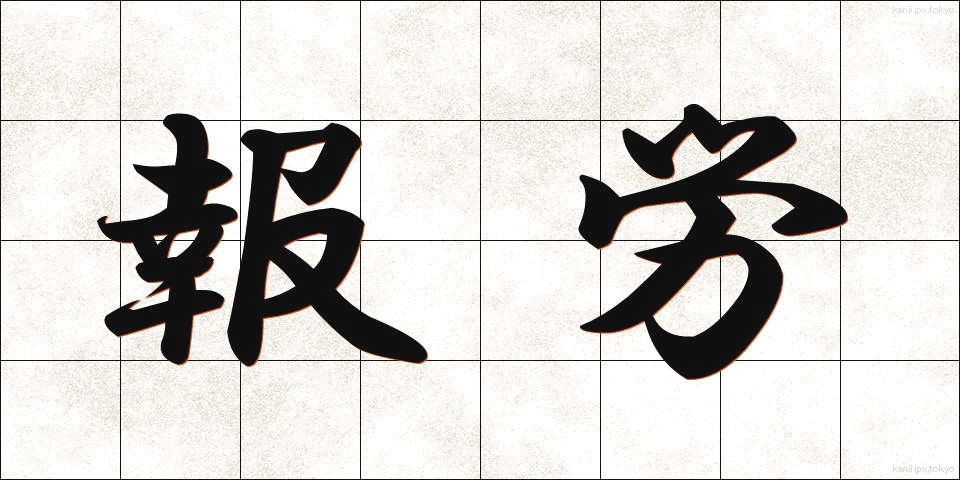 報労 (ほうろう)