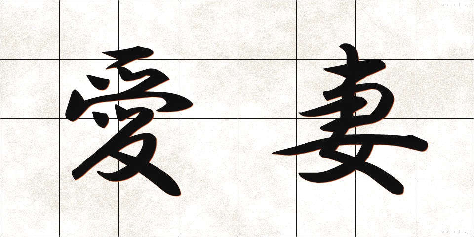 愛妻 (あいさい)