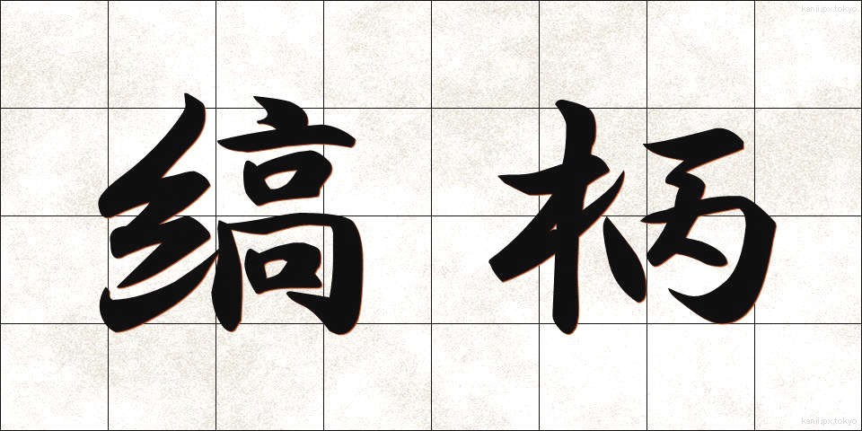 縞柄 (しまがら)