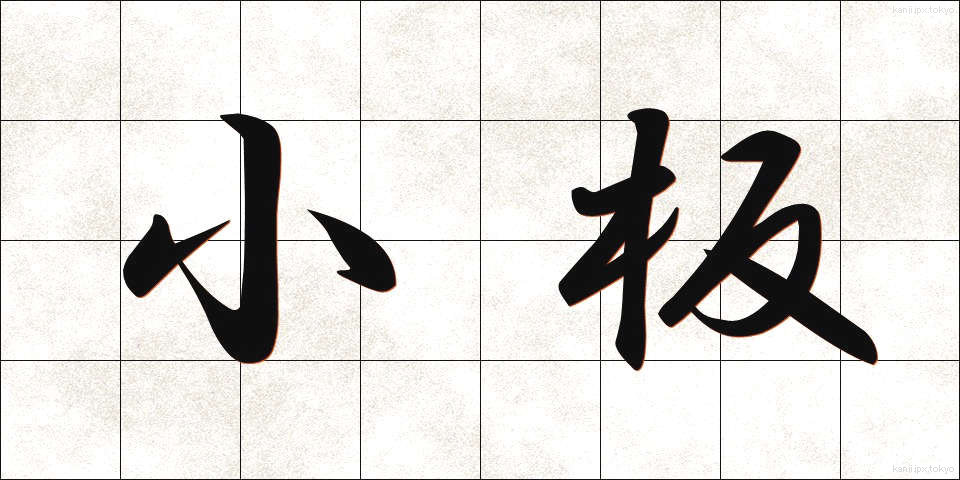 小板 (こいた)