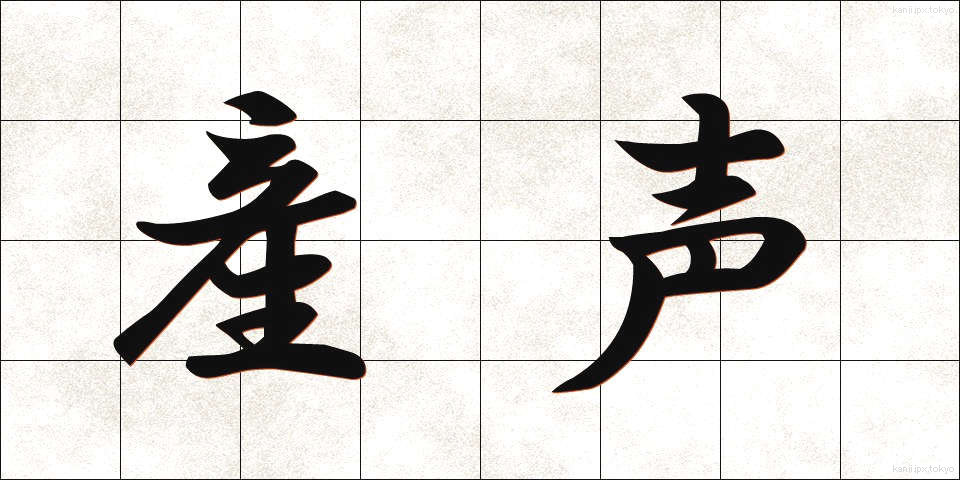 産声 (うぶごえ)