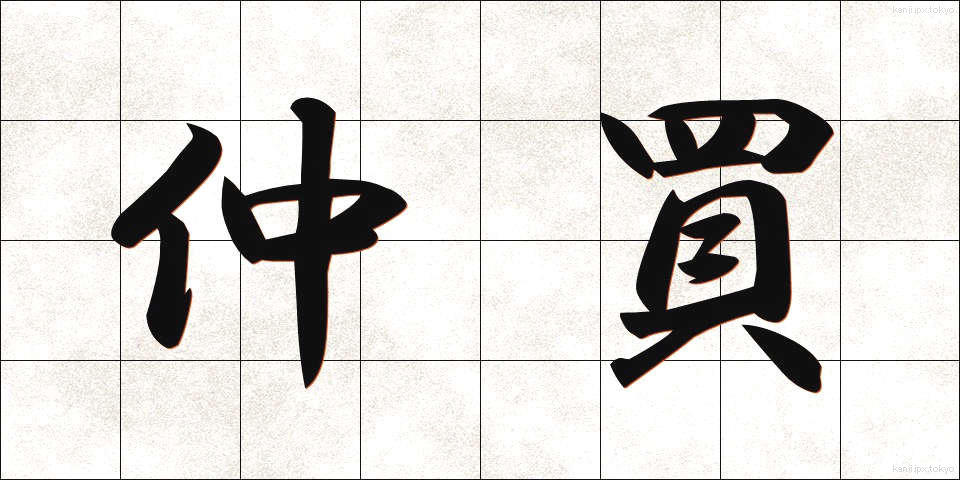 仲買 (なかがい)