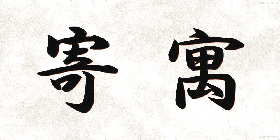 寄寓 (きぐう)