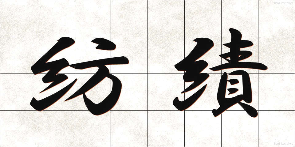 紡績 (ぼうせき)