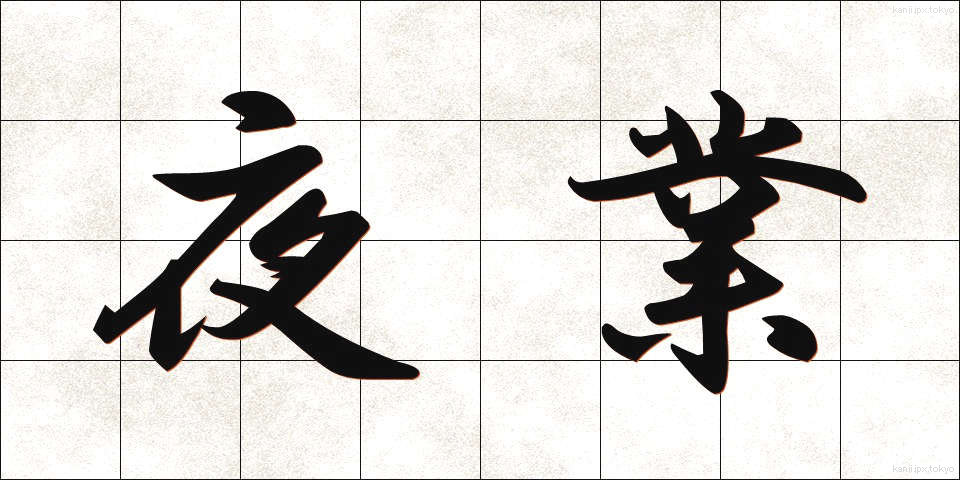 夜業 (やぎょう)