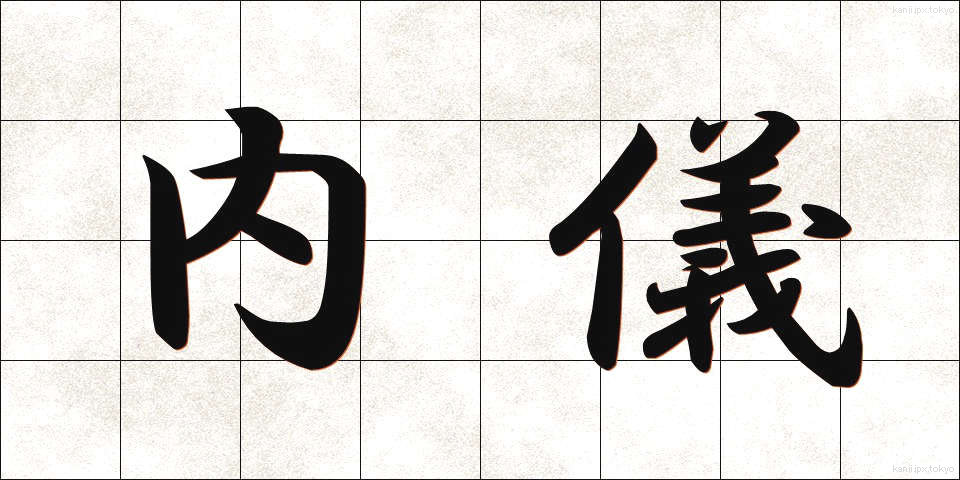 内儀 (ないぎ)