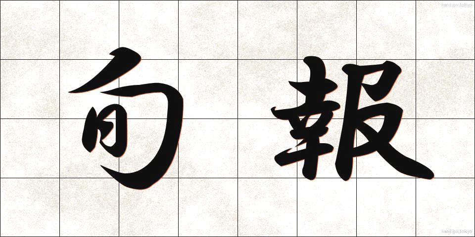 旬報 (じゅんぽう)