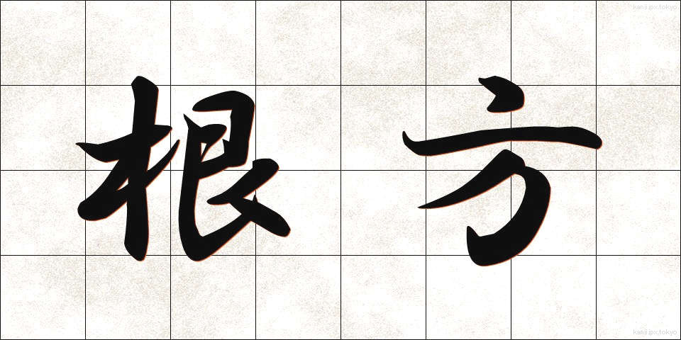 根方 (ねかた)