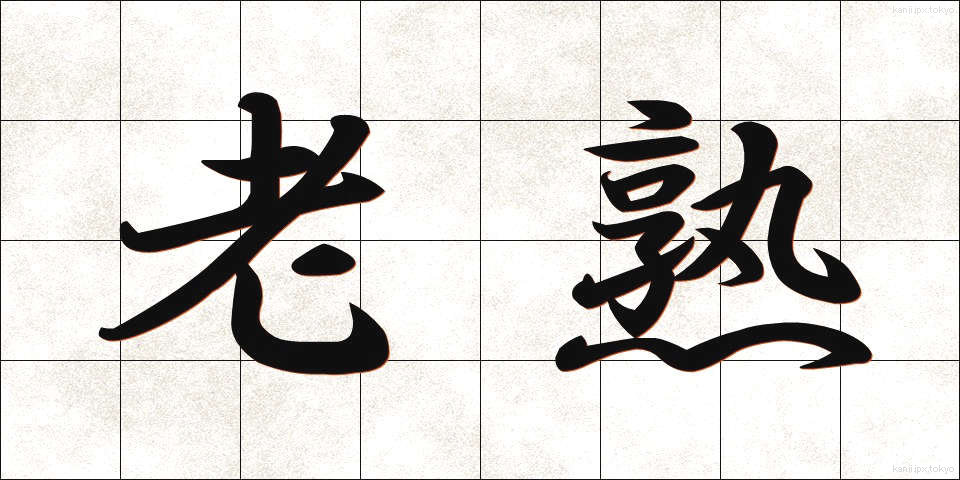 老熟 (ろうじゅく)