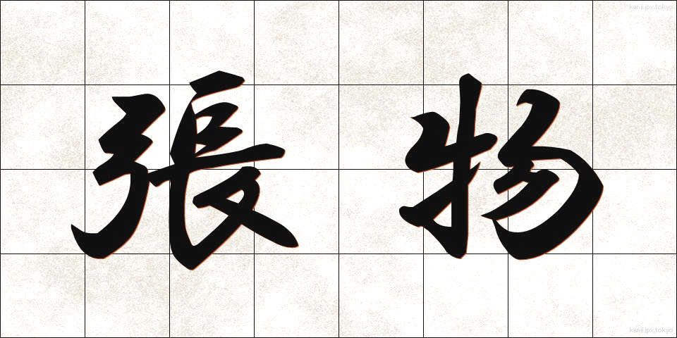 張物 (はりもの)