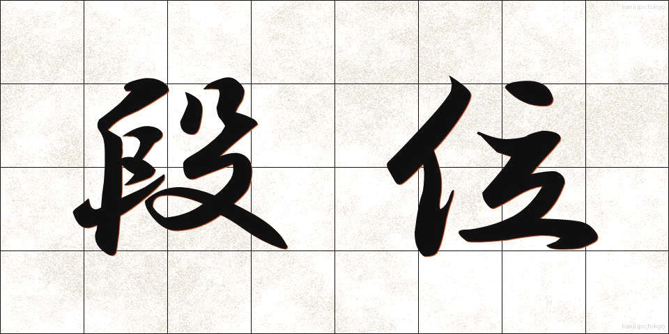 段位 (だんい)