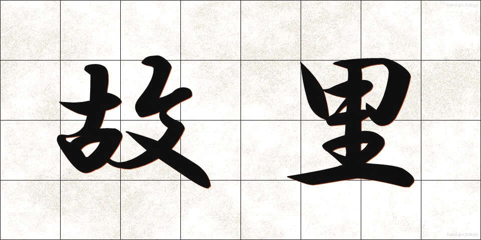 故里 (こり)