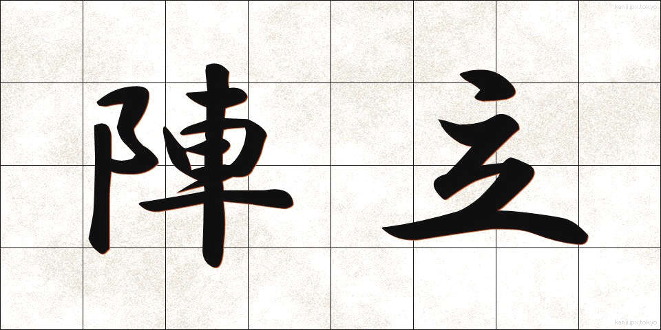 陣立 (じんだて)