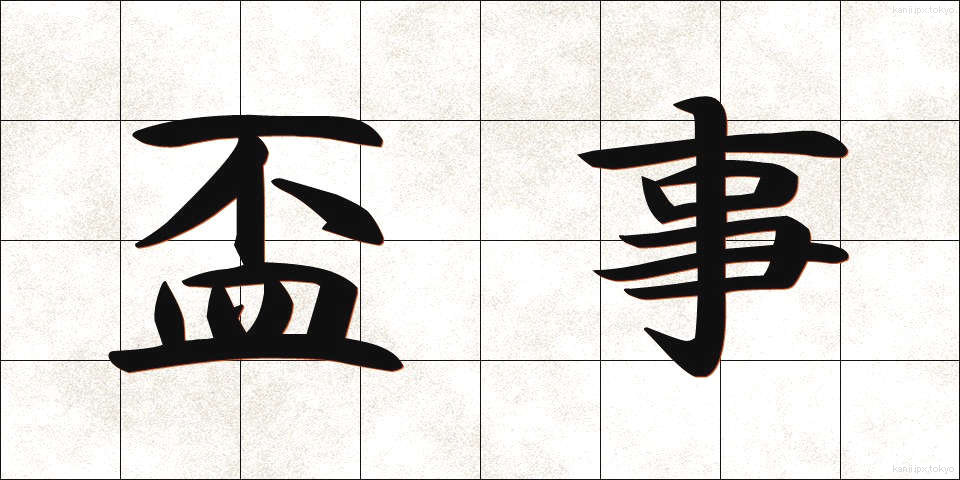 盃事 (はいじ)