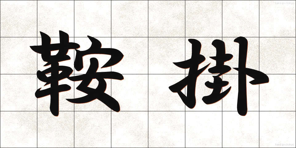 鞍掛 (くらかけ)