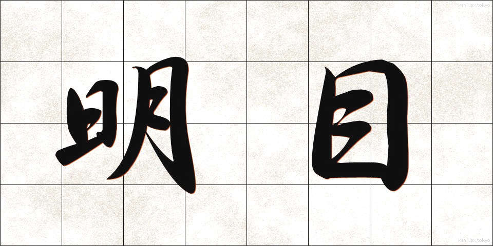 明目 (めいもく)