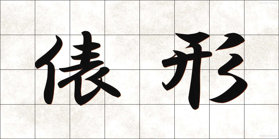 俵形 (ひょうがた)