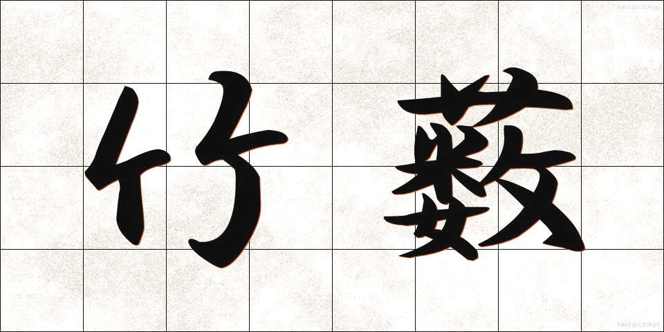 竹薮 (たけやぶ)