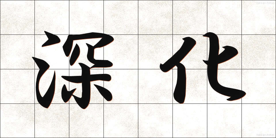 深化 (しんか)