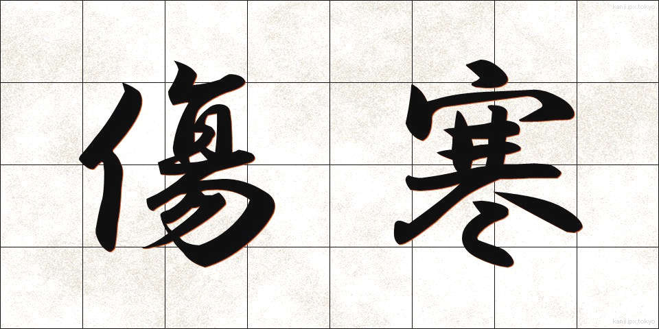 傷寒 (しょうかん)