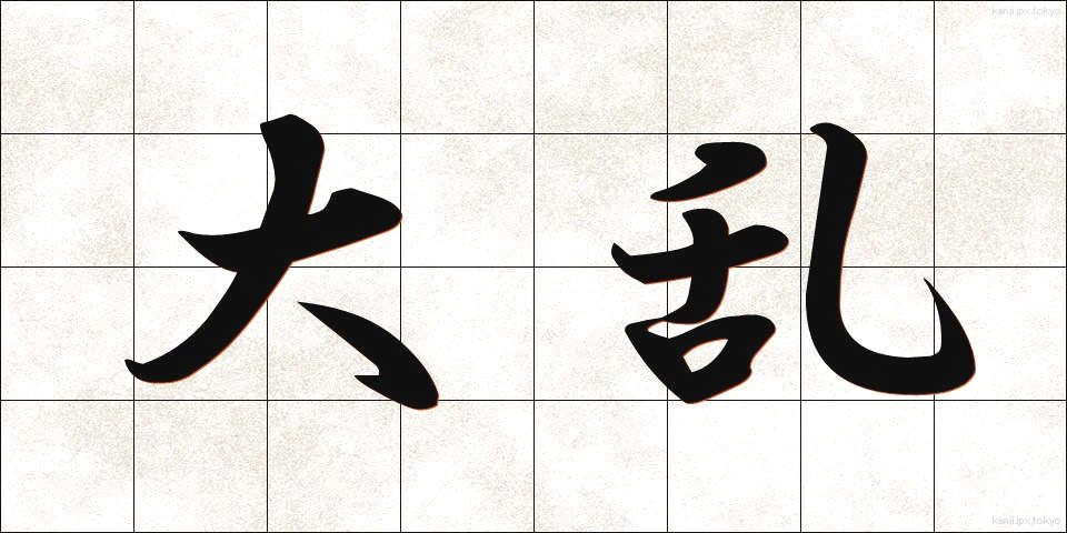 大乱 (たいらん)