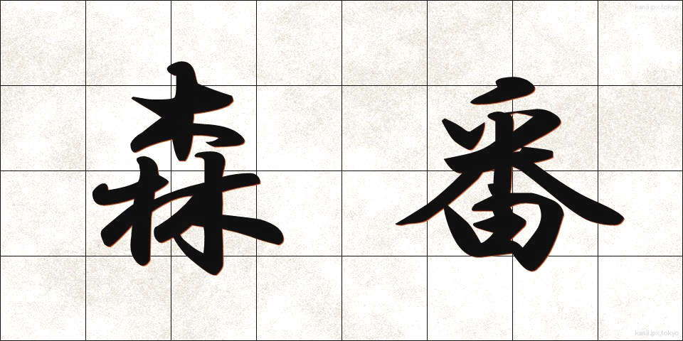 森番 (もりばん)