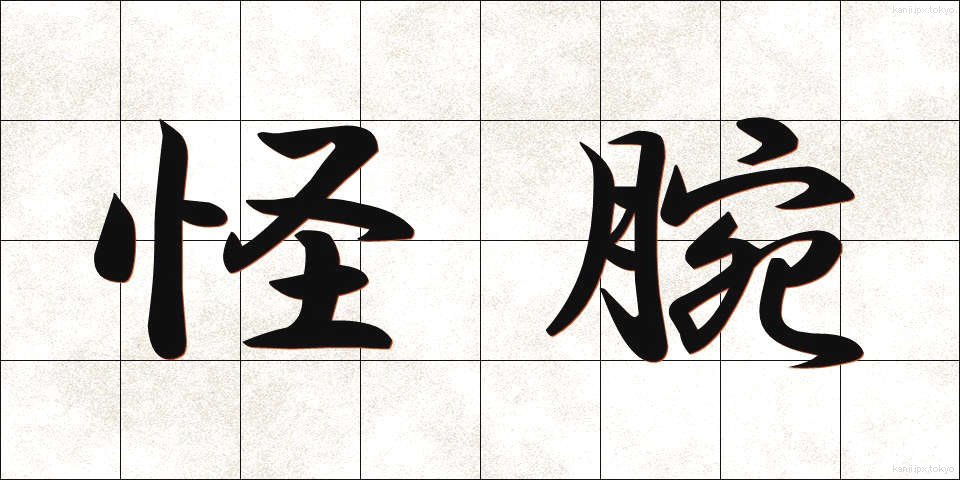怪腕 (かいわん)