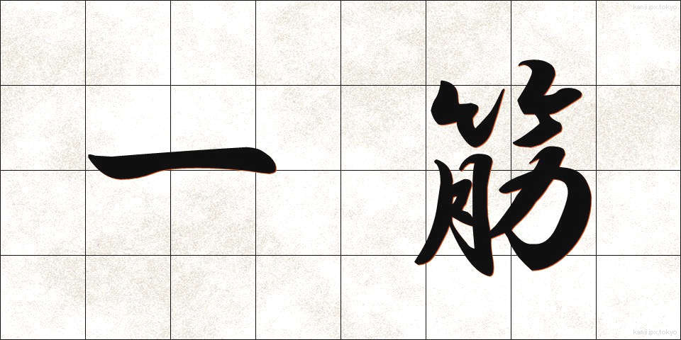 一筋 (ひとすじ)