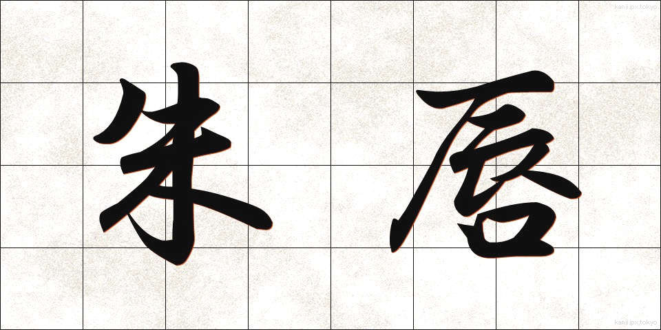 朱唇 (しゅしん)