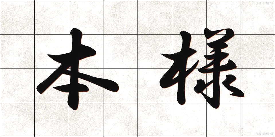 本様 (ほんよう)