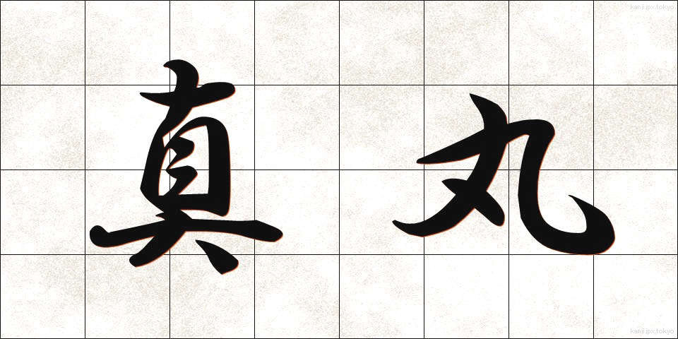 真丸 (まんまる)
