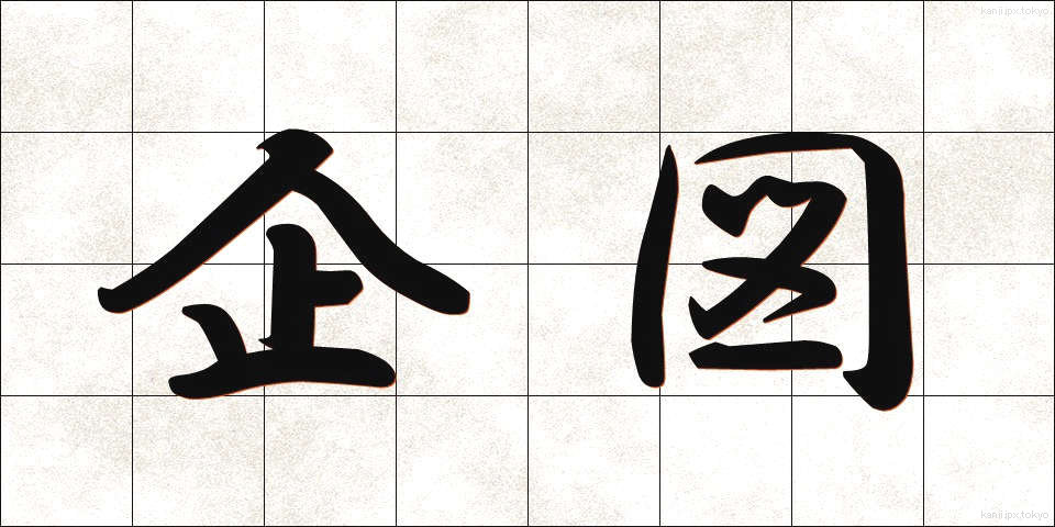 企図 (きと)